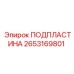 2653169801 ПОДПЛАСТИНА Epiroc