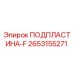 2653155271 ПОДПЛАСТИНА-F Epiroc