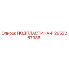 2653267936 ПОДПЛАСТИНА-F Epiroc