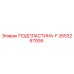 2653267936 ПОДПЛАСТИНА-F Epiroc