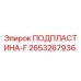 2653267936 ПОДПЛАСТИНА-F Epiroc