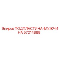 57214868 ПОДПЛАСТИНА-МУЖЧИНА Epiroc