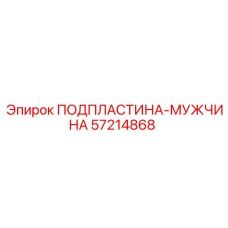 57214868 ПОДПЛАСТИНА-МУЖЧИНА Epiroc