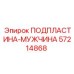 57214868 ПОДПЛАСТИНА-МУЖЧИНА Epiroc