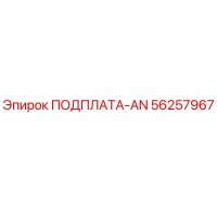 56257967 ПОДПЛАТА-AN Epiroc