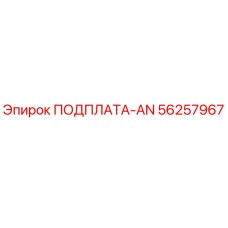 56257967 ПОДПЛАТА-AN Epiroc