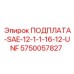5750057827 ПОДПЛАТА-SAE-12-1-1-16-12-UNF Epiroc