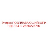 2656276710 ПОДПЛАВАЮЩИЙ ШПИНДЕЛЬ4-0 Epiroc
