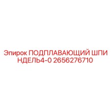 2656276710 ПОДПЛАВАЮЩИЙ ШПИНДЕЛЬ4-0 Epiroc