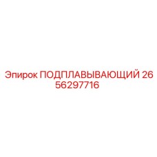 2656297716 ПОДПЛАВЫВАЮЩИЙ Epiroc