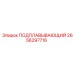 2656297716 ПОДПЛАВЫВАЮЩИЙ Epiroc