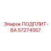 57274557 ПОДПЛИТ-ВА Epiroc