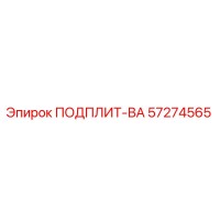57274565 ПОДПЛИТ-ВА Epiroc