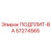 57274565 ПОДПЛИТ-ВА Epiroc