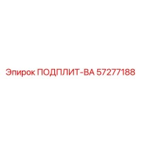 57277188 ПОДПЛИТ-ВА Epiroc