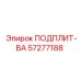 57277188 ПОДПЛИТ-ВА Epiroc