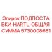 5730008681 ПОДПОСТАВКИ-HARTL-ОБЩАЯ СУММА Epiroc
