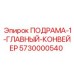5730000540 ПОДРАМА-1-ГЛАВНЫЙ-КОНВЕЙЕР Epiroc