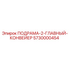 5730000454 ПОДРАМА-2-ГЛАВНЫЙ-КОНВЕЙЕР Epiroc