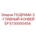 5730000454 ПОДРАМА-2-ГЛАВНЫЙ-КОНВЕЙЕР Epiroc