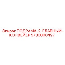 5730000497 ПОДРАМА-2-ГЛАВНЫЙ-КОНВЕЙЕР Epiroc