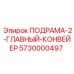 5730000497 ПОДРАМА-2-ГЛАВНЫЙ-КОНВЕЙЕР Epiroc