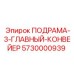 5730000939 ПОДРАМА-3-ГЛАВНЫЙ-КОНВЕЙЕР Epiroc