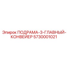 5730001021 ПОДРАМА-3-ГЛАВНЫЙ-КОНВЕЙЕР Epiroc