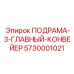 5730001021 ПОДРАМА-3-ГЛАВНЫЙ-КОНВЕЙЕР Epiroc