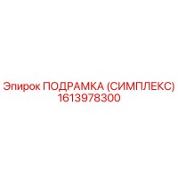 1613978300 ПОДРАМКА (СИМПЛЕКС) Epiroc