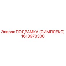 1613978300 ПОДРАМКА (СИМПЛЕКС) Epiroc