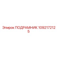 1092172125 ПОДРАМНИК Epiroc