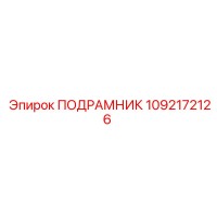 1092172126 ПОДРАМНИК Epiroc