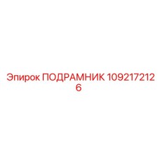 1092172126 ПОДРАМНИК Epiroc