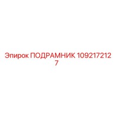 1092172127 ПОДРАМНИК Epiroc