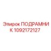 1092172127 ПОДРАМНИК Epiroc