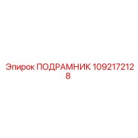1092172128 ПОДРАМНИК Epiroc