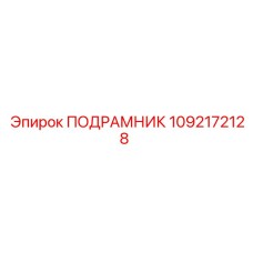 1092172128 ПОДРАМНИК Epiroc