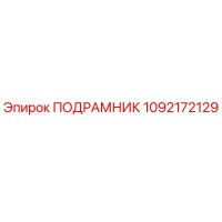 1092172129 ПОДРАМНИК Epiroc