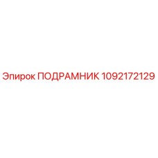 1092172129 ПОДРАМНИК Epiroc