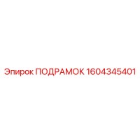 1604345401 ПОДРАМОК Epiroc