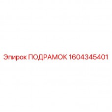 Оригинальный подрамок 1604345401 производителя Epiroc