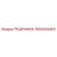 1604345402 ПОДРАМОК Epiroc