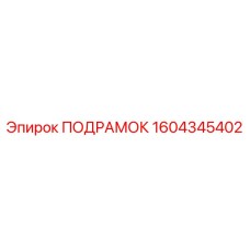 1604345402 ПОДРАМОК Epiroc