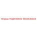 1604345402 ПОДРАМОК Epiroc