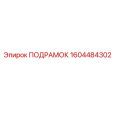 1604484302 ПОДРАМОК Epiroc