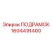 1604491400 ПОДРАМОК Epiroc