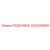 2252208500 ПОДРАМОК Epiroc
