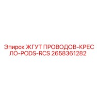 2658361282 ЖГУТ ПРОВОДОВ-КРЕСЛО-PODS-RCS Epiroc