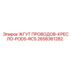 2658361282 ЖГУТ ПРОВОДОВ-КРЕСЛО-PODS-RCS Epiroc
